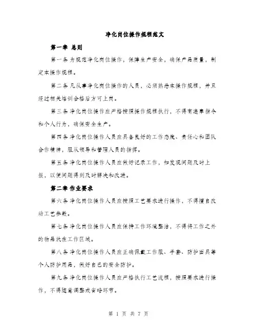 净化岗位操作规程范文（二篇）