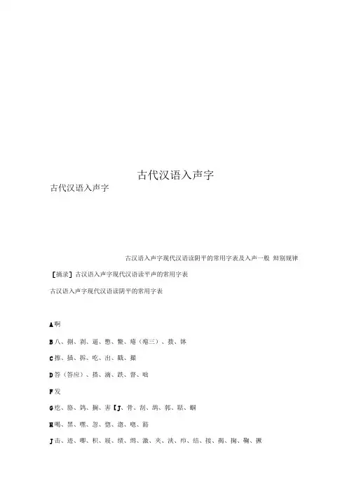 古代汉语入声字