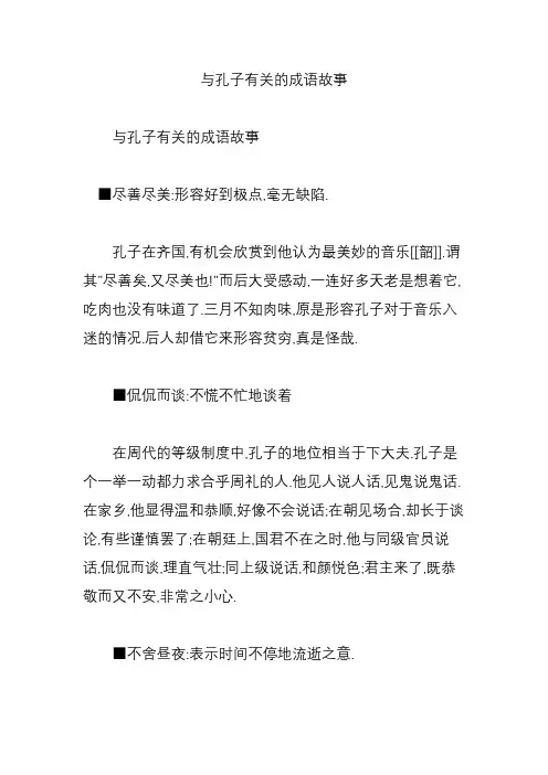 与孔子有关的成语故事