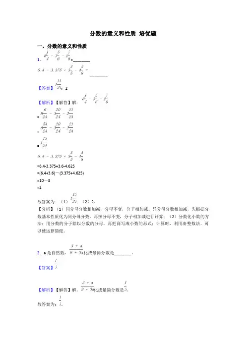 分数的意义和性质 培优题