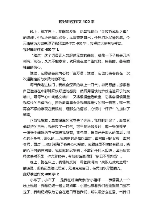 我好难过作文400字