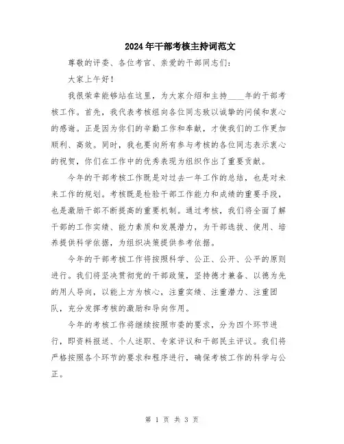 2024年干部考核主持词范文