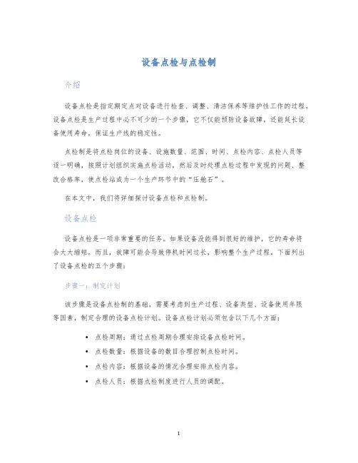 设备点检与点检制2
