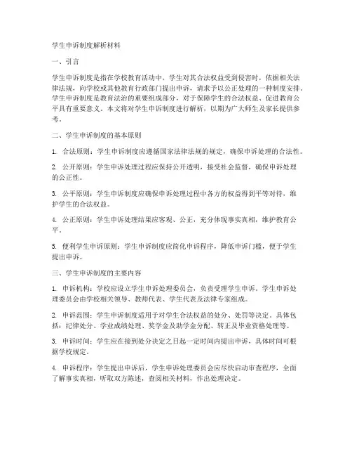 学生申诉制度解析材料模板