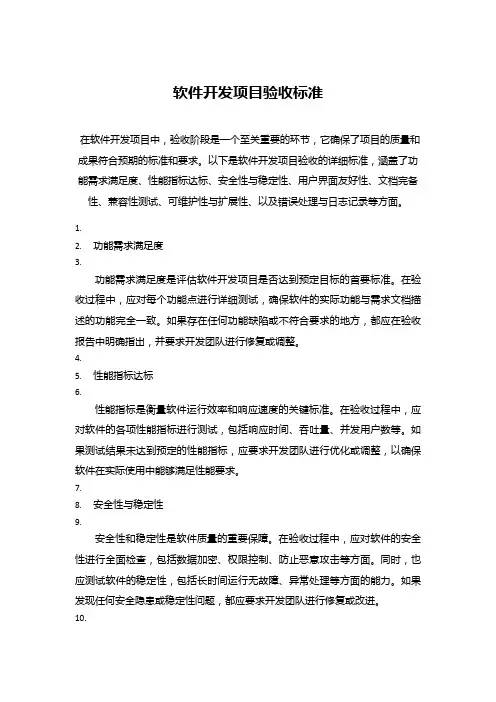 软件开发项目验收标准
