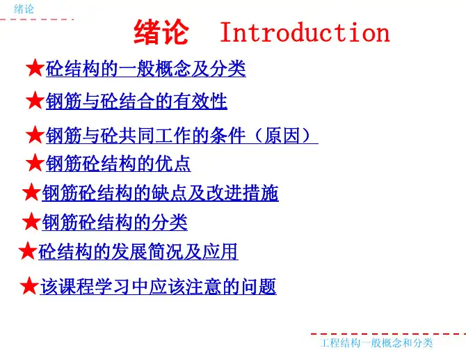 钢筋砼结构课件PDF
