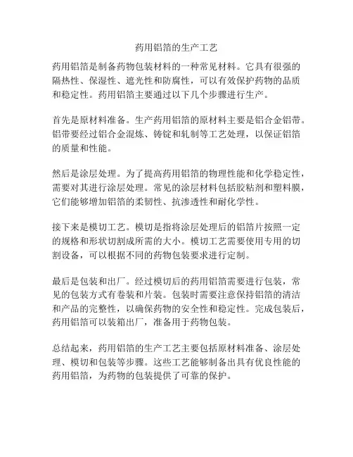 药用铝箔的生产工艺