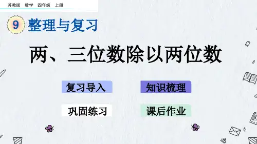 最新苏教版四年级上册数学《9-1 两、三位数除以两位数》PPT课件