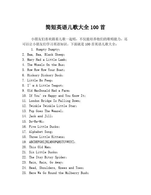 简短英语儿歌大全100首
