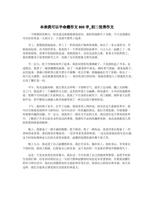 本来我可以半命题作文800字_初二优秀作文