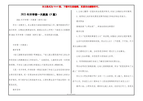 2021年开学第一天教案(5篇)