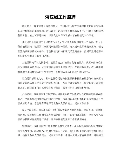 液压锁工作原理