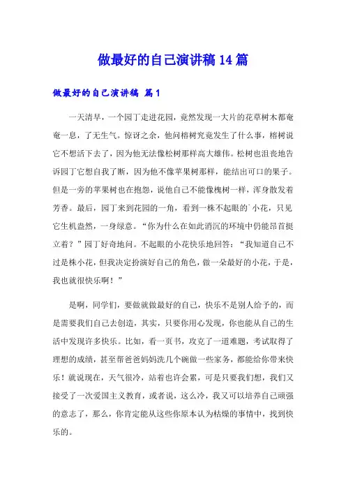 做最好的自己演讲稿14篇