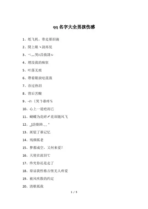 qq名字大全男孩伤感
