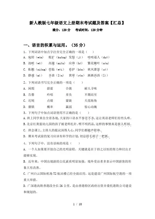 新人教版七年级语文上册期末考试题及答案【汇总】