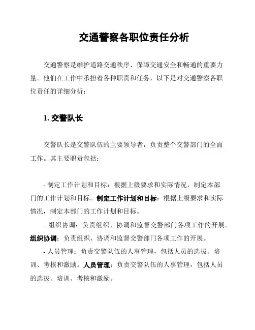 交通警察各职位责任分析