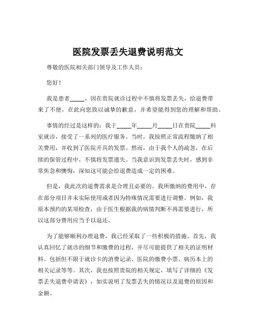 医院发票丢失退费说明范文