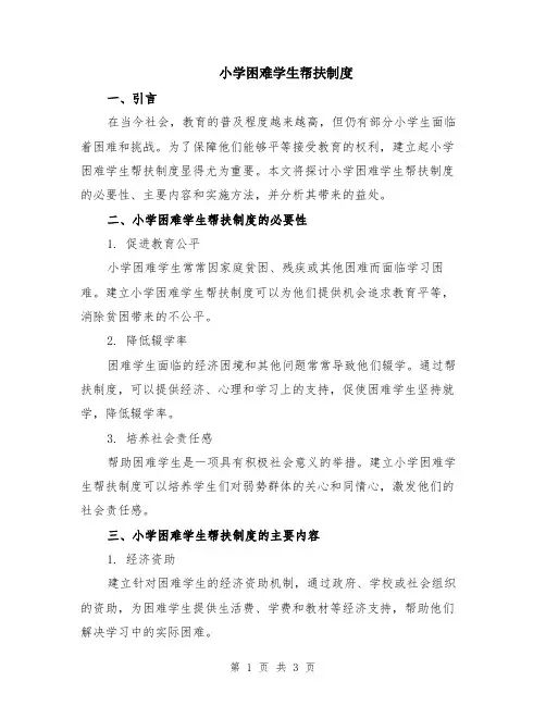 小学困难学生帮扶制度