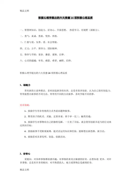 积极心理学提出的六大美德24项积极心理品质doc资料