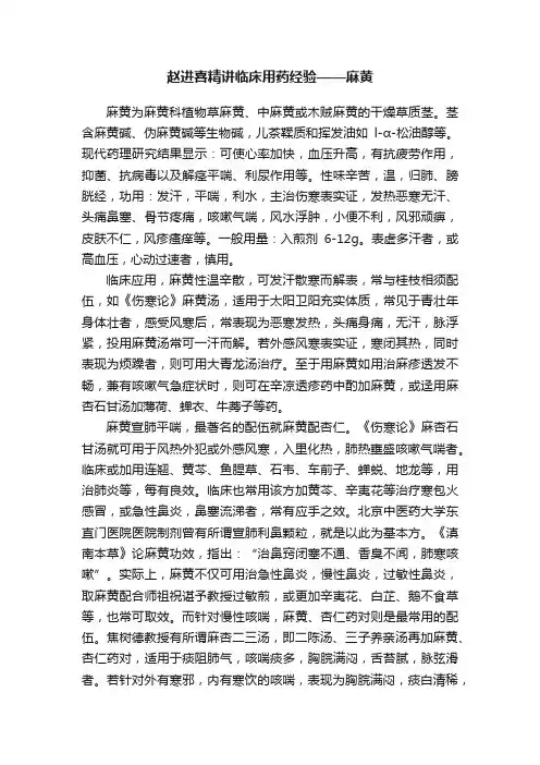 赵进喜精讲临床用药经验——麻黄