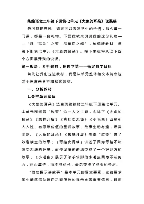 统编语文二年级下册第七单元《大象的耳朵》说课稿