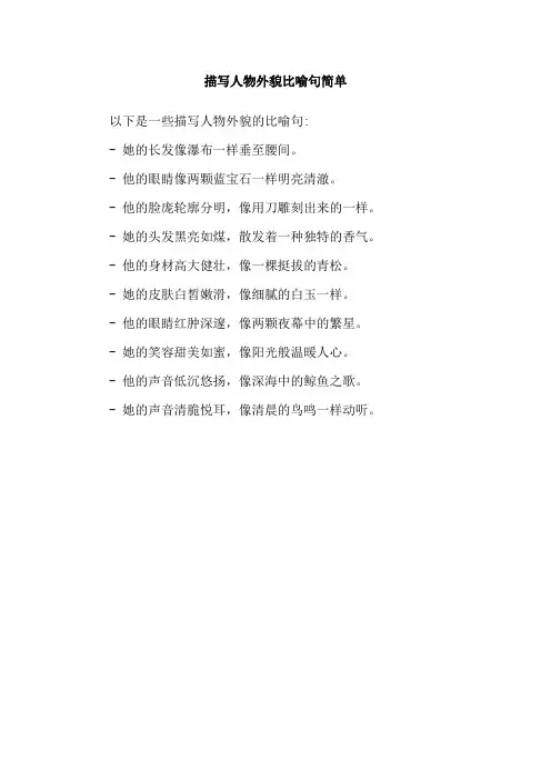 描写人物外貌比喻句简单