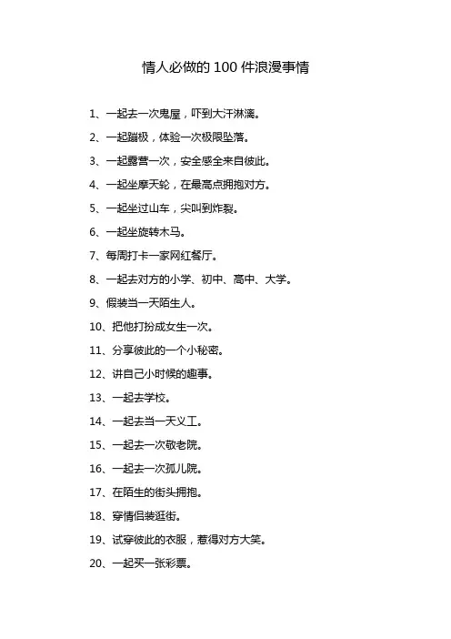 情人必做的100件浪漫事情