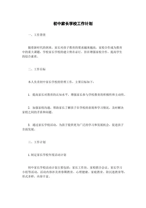 初中家长学校工作计划