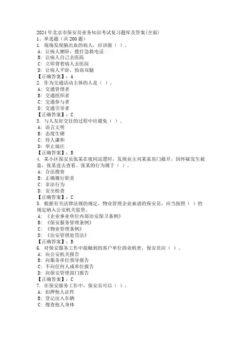 2024年北京市保安员业务知识考试复习题库及答案(全面)