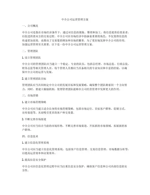 中介公司运营管理方案