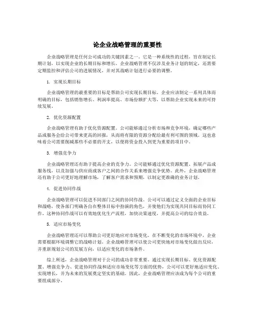 论企业战略管理的重要性