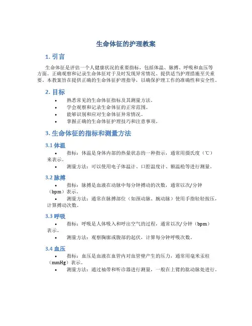 生命体征的护理教案