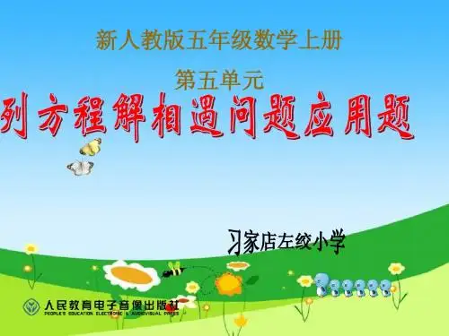 第19课时列方程解相遇问题应用题