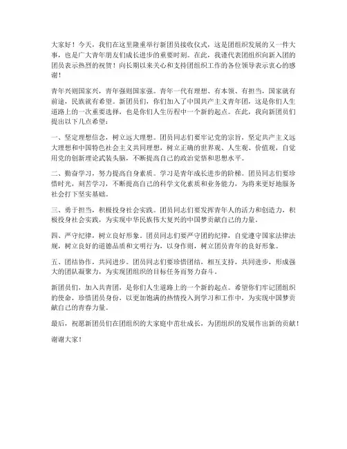 接收新团员仪式发言稿范文