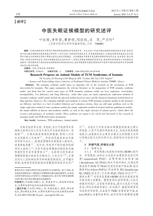中医失眠证候模型的研究述评