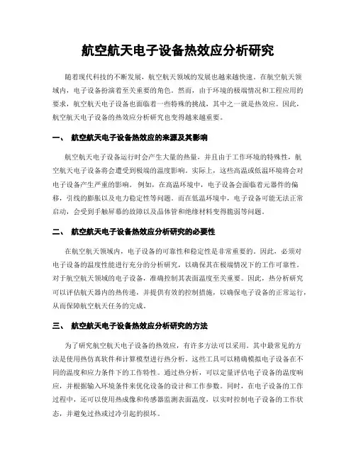 航空航天电子设备热效应分析研究