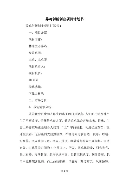 养鸡创新创业项目计划书