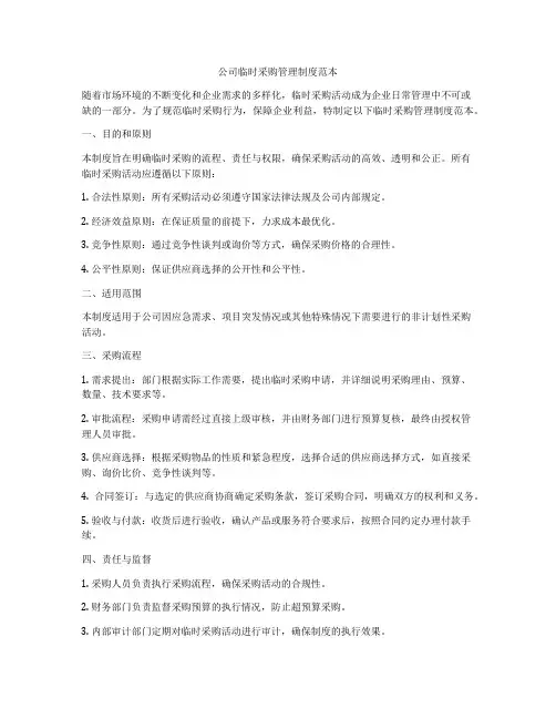 公司临时采购管理制度范本