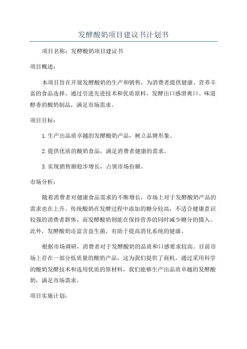 发酵酸奶项目建议书计划书
