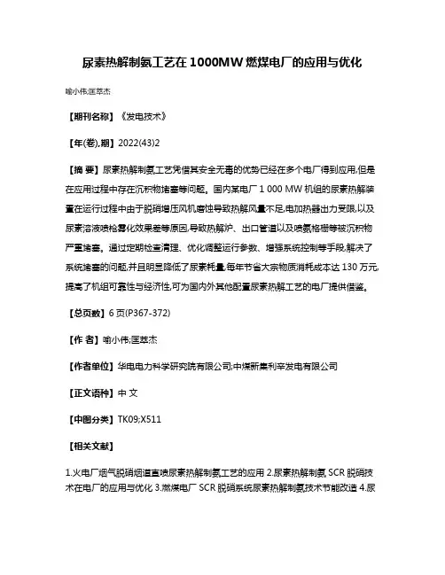 尿素热解制氨工艺在1000MW燃煤电厂的应用与优化