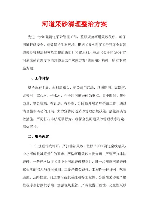 河道采砂清理整治方案
