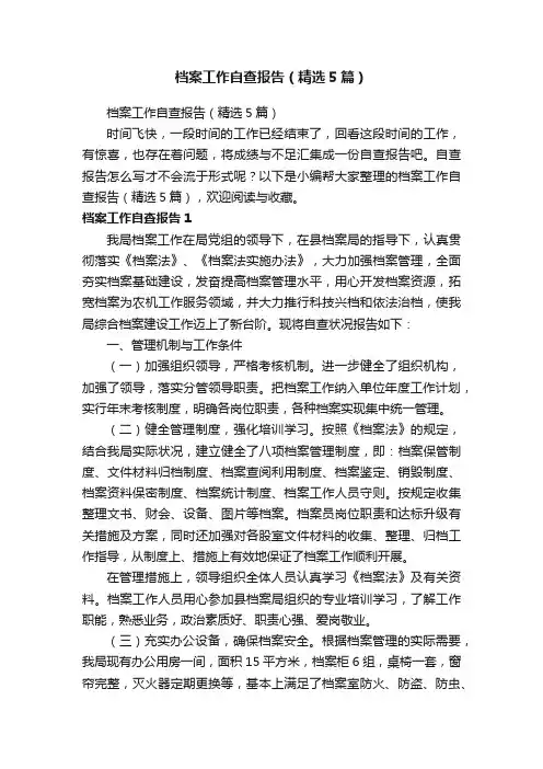 档案工作自查报告（精选5篇）