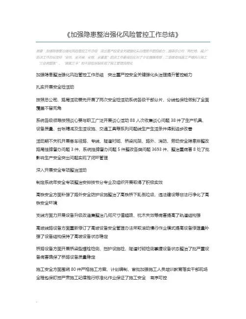 加强隐患整治强化风险管控工作总结
