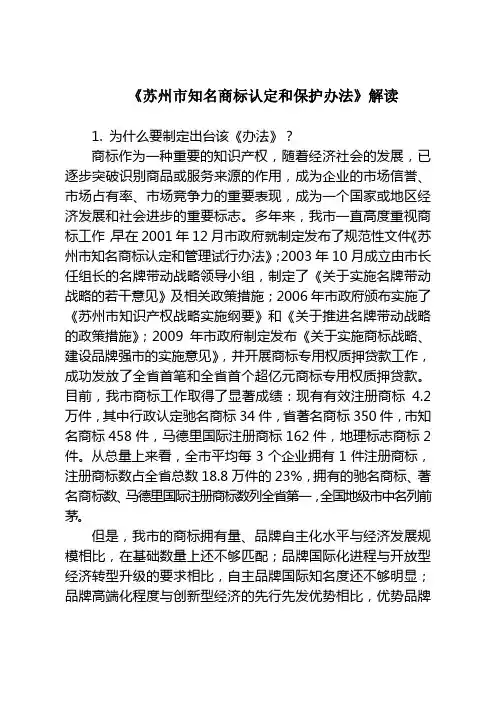 《苏州市知名商标认定和保护办法》解读(精)