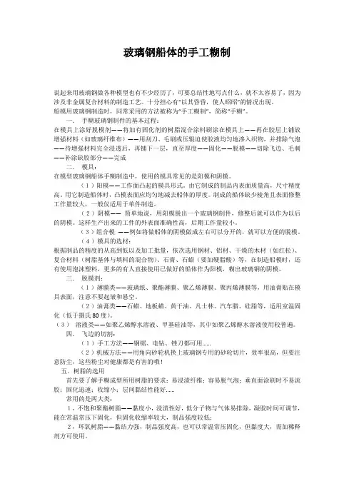 玻璃钢船体的手工糊制