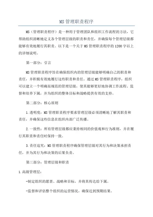 MS管理职责程序