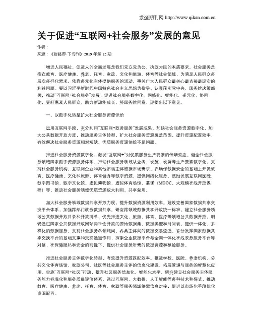 关于促进“互联网+社会服务”发展的意见