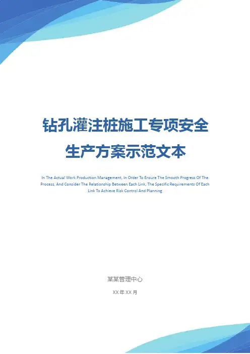 钻孔灌注桩施工专项安全生产方案示范文本
