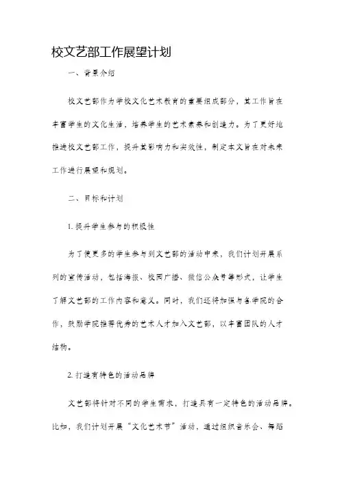 校文艺部工作展望计划