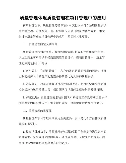 质量管理体现质量管理在项目管理中的应用